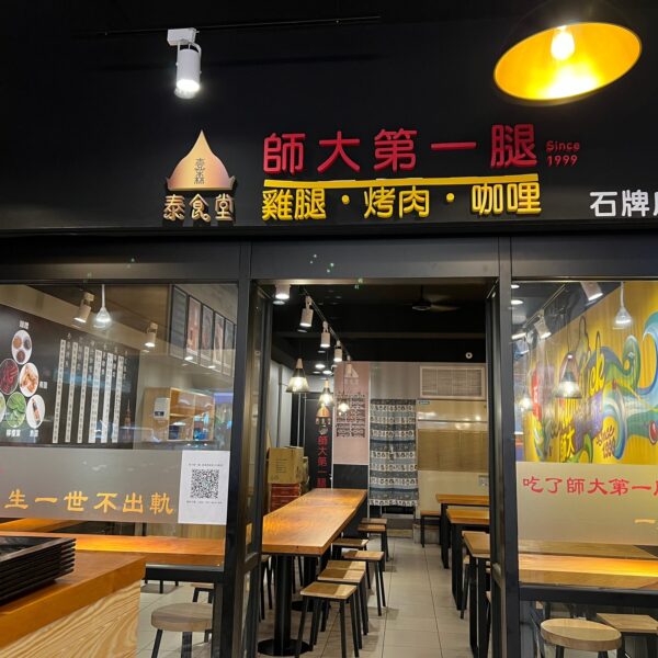 石牌美食｜師大第一腿－壹森泰食堂（石牌店）｜師大第一腿