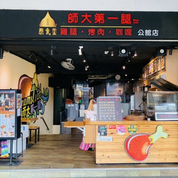 公館美食｜師大第一腿－壹森泰食堂（公館商圈－分店）｜師大第一腿