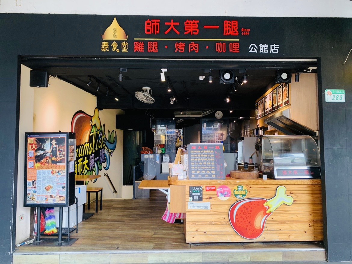 公館美食|師大第一腿-壹森泰食堂(公館商圈-分店)|師大第一腿