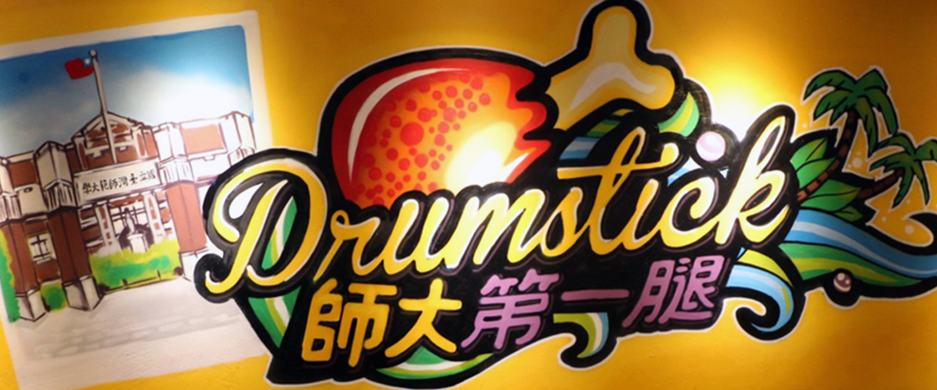 便當外送推薦｜午餐外送｜師大第一腿